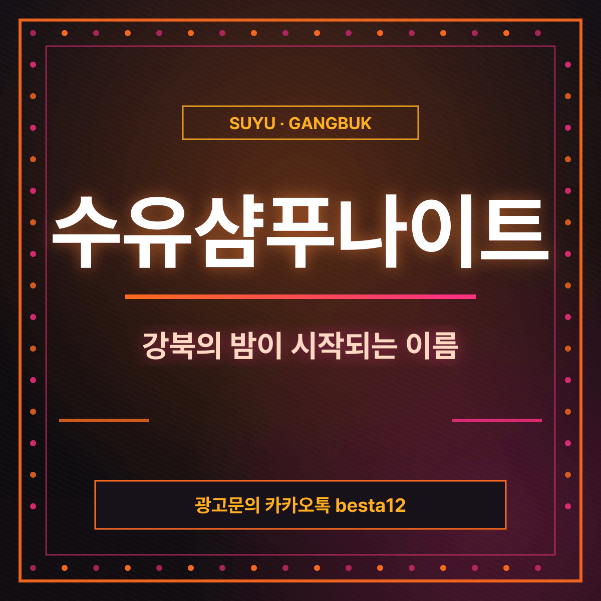 수유샴푸나이트 한눈에 보기